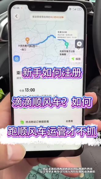 自己有私家车怎么申请注册滴滴顺风车司机?顺风车跑顺风车合法吗?私家车跑顺风车会影响保费吗?#滴滴顺风车司机注册 #顺风车司机注册 #顺风车合法吗