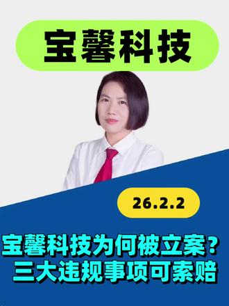 宝馨科技为何被立案?至少有三大违规事项 股民可索赔 #宝馨科技 #股票索赔律师