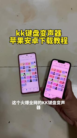 《凌凌宝库》 kk键盘变声器app苹果安卓下载教程来了.#kk键盘 #kk键盘变声器 #kk变声器怎么下载 #kk键盘怎么下载 #kk键盘熊猫人变声器 kk键盘最新版 kk键盘手机版安装教程 kk键盘变声器苹果下载 kk键盘安卓下载教程