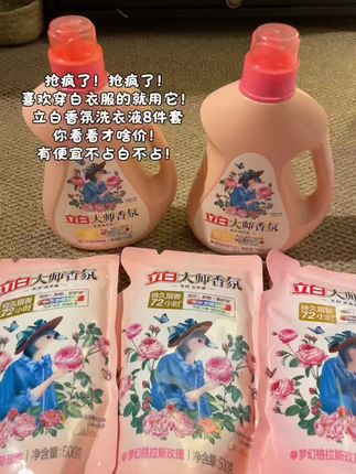 啊啊啊!七大姑八大姨都抢疯了!才这价到手#立白大师香氛洗衣液 8件套!姐妹们快冲!用它洗衣服真的太香了!#超便宜超划算 #我可真会买 #洗衣液