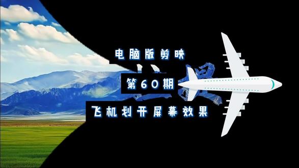 第60期:飞机划开屏幕,教程来了!#剪辑教程 #电脑版剪映 #零基础学剪辑 #飞机划开屏幕