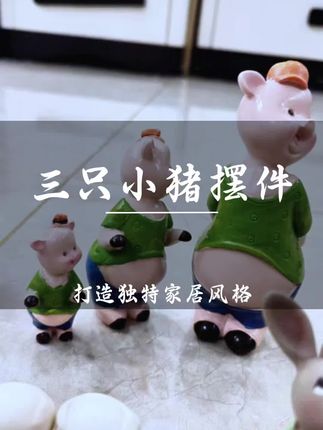 三只小猪摆件,打造独特家居风格 #摆件 #三只小猪摆件#猪摆件#创作灵感#竹青家居装饰品@巨量千川