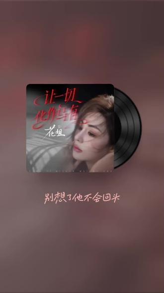 感谢认真听完我唱歌的你 让一切化作乌有#全民k歌 #唱歌不孤单