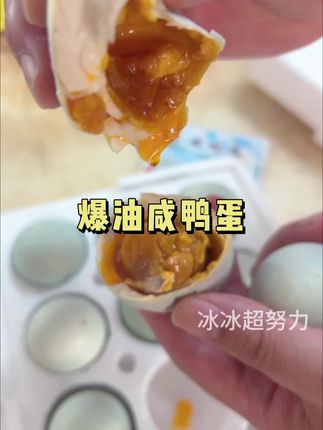 这款咸鸭蛋起沙流油,超好吃的,配饭配粥配面都很下饭#咸鸭蛋 #起沙流油咸鸭蛋 #妈呀太香了 #大人孩子都爱吃