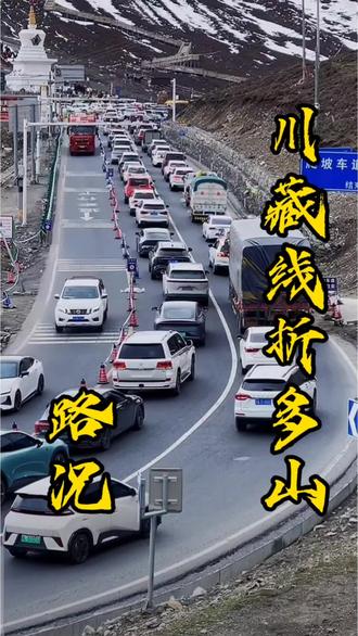 5月4日,川藏线折多山,实时路况已更新 #折多山 #组队去旅行 #旅行#自驾游#旅游