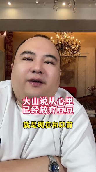 大山从心里已经放弃豆豆了#记录生活#家庭