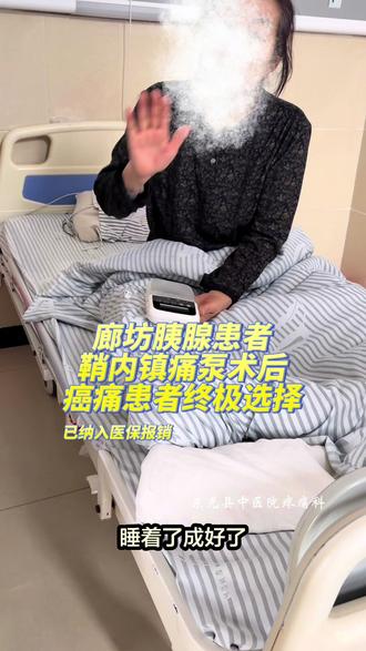 廊坊胰腺肿瘤疼痛患者鞘内镇痛泵植入术后真实反馈 #我要上热门 廊坊胰腺肿瘤患者经朋友介绍入院后行鞘内镇痛泵植入后即刻缓解,改善睡眠,改善饮食,真正做到改善生活质量。#鞘内泵 #癌痛 #疼痛 #东光县中医院疼痛科