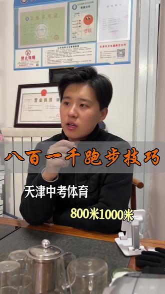 天津中考体育800米和以千米跑步的技巧,不看你会后悔的#天津中考体育#天津体考体测#天津家长#初三