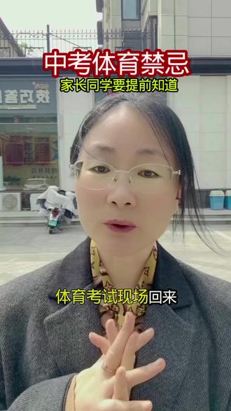 中考体育考试禁忌,细节决定成败,家长要让孩子提前知道#中考体育 #体育考试#大名中考#中考加油 #吉小帮#中考体育须知#中考必胜