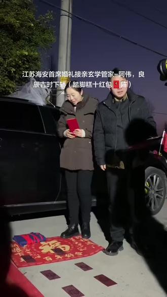 #接亲花絮 —阿伟👰♀️ 下轿这一步,藏着老祖宗的大智慧!脚踏“步步高”,寓意小两口日子蒸蒸日上,从恋爱的甜蜜,走到生活的巅峰;红包铺红毯,叫做“软着陆”。这不仅是婆家的诚意,更是把路走宽、把福接稳的玄学密码。脚踩金山,手捧富贵,这波“风水局”,稳了!新人新婚快乐,脚下有路,兜里有财,眼里有光!