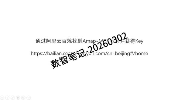 阿勇的数智笔记-获取AMAP-MCP的APIkey