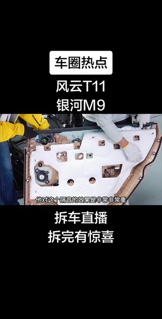 风云T11与银河M9拆车直播,拆完竟然发现有惊喜!#风云T11 #风云T11入门即精装 #银河M9 #康熠车视界 @DOU+小助手