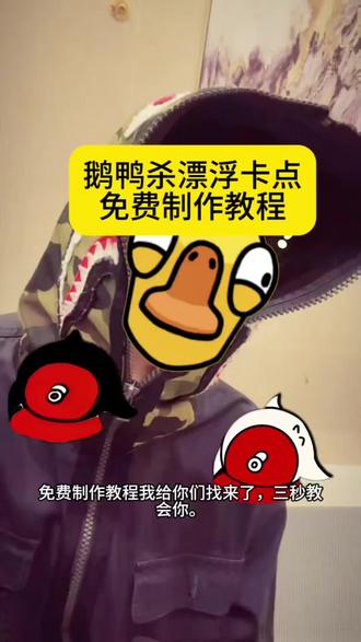 就让熬夜玩鹅鸭杀的我们模版 就让熬夜玩鹅鸭杀的我们怎么p 鹅鸭杀角色换装贴纸 鹅鸭杀角色贴纸p图教程 鹅鸭杀服装素材 鹅鸭杀角色抠图素材 鹅鸭杀同款模版 #鹅鸭杀 #剪映 #就让熬夜玩鹅鸭杀的我们#我服了 #反差