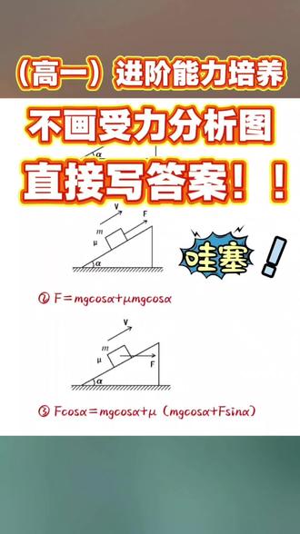 (必修一)高一物理受力分析进阶能力培养!
这个视频梁老师教大家在不用画受力分析图情况下,直接快速写出答案!#高中物理 #高中物理笔记 #力学分析 #物理 #受力分析