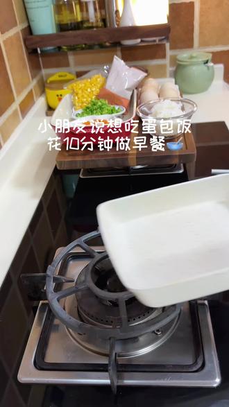 小朋友说想吃蛋包饭了,花10分钟给他做早餐🥣不爱吃白米饭的一定要试试蛋包饭,一口下去各种营养都有,又是吃开心的一天#小学生早餐 #蛋包饭 #10分钟搞定小朋友爱吃的早餐 #米饭的花样做法 #懒人美食