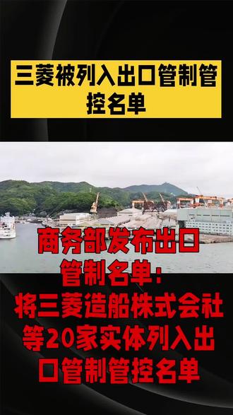 三菱被列入出口管制管控名单#三菱#出口外贸 #这是个真实的事情 #互联网资讯