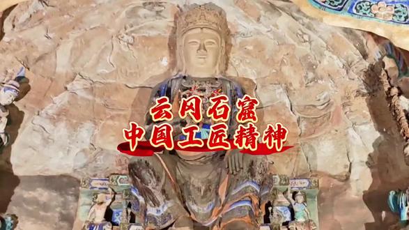 石壁上的佛影,静默千年,却在时光的缝隙里低语。每一刀凿痕都是匠人的心跳,每一道纹路都藏着未说完的故事。风拂过岩面,仿佛听见了那遥远的经声,轻轻叩击着灵魂的门扉。#云冈石窟#佛教文化传承#历史文化记忆#文物 #历史 #大同