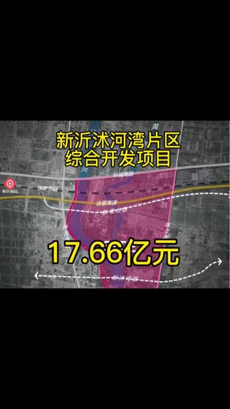 新沂沭河湾片区生态环境导向综合开发项目