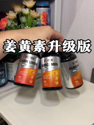 姜黄素二代再次补货,单粒520mg现在活动三瓶居然只要一字开头#健身补剂 #姜黄素#姜黄#姜黄粉