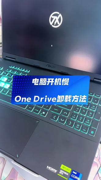 电脑开机慢这个软件占用c盘空间要卸载,One Drive软件卸载方法!#华硕天选 #天选6Pro锐龙版#电脑知识 #笔记本电脑 #大学生