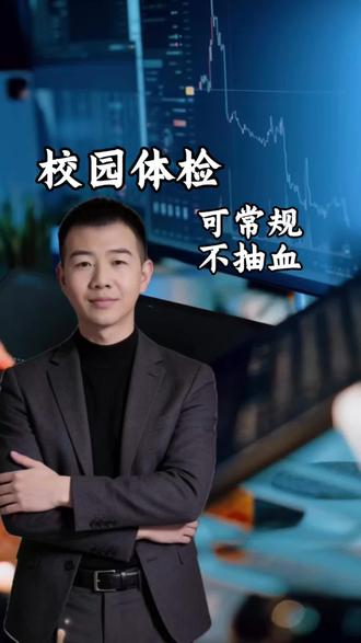 #涨知识 #学校体检 学校体检要注意