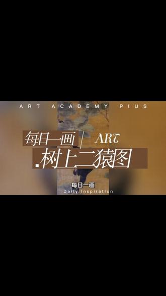 今天的每日一画介绍的是《树上二猿图》,作者易元吉,北宋画家。其初时习画花鸟草虫,擅长獐猿题材,且其绘画才能是多方面的,还画猫犬、虎狼等各种动植物,北宋时期动物画兴盛,他为准确表现猿猴形态,常深入山林百余里实地观察猿猴习性 。画作还多将猿猴与獐鹿、蜂类组合入图,契合民间祈福寓意 。他绘画笔法细致,善用极纤细的笔线描绘动物毫毛,再加以颜色晕染,毛茸茸的质感很强。作品呈现出用色淡雅、构图严谨的基本特征。被誉为“画猿圣手”,认为是宋代猿画题材的开创者。据传他的死也是一个疑案,当时,易元吉奉诏在开先殿西厢画《百猿图》,但还未画完就暴卒身亡了。有人说他的死是因为画院有人嫉妒他得到了皇帝的恩宠,特意在食物里下毒将他毒死的。这让许多人感到惋惜,刘挚还作《易元吉画猿》诗, 从这首诗中可见人们对易元吉的推崇,也可知当时他的画已非常珍贵,并且有人伪造了。该画是绢本设色墨笔画,以双猿为主体,通过细笔勾线技法精准刻画猿猴毛发与动态特征 。画面中二猿姿态生动自然,呈现相互呼应的状态,反映出画家长期深入山野观察动物习性的创作特点,该作自宋代流传至清宫收藏,后流失海外。现藏于美国弗利尔美术馆。#历史知多少 #中华文化知识讲解#中国国画#名画欣赏#文物之美