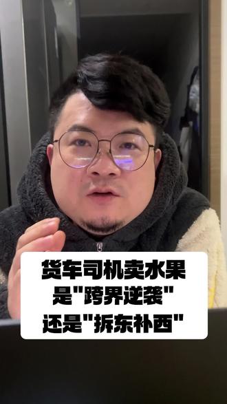 #卡车司机 成年人都有自己的判断,他让你去水果产地拉水果放到自己车上,去人多的地方去卖,你觉得现实吗?先不说卖不卖得掉这个话题,你去十字路口人多的地方你那么大的车,哪怕是小货车4.2米你停在十字路口车流量那么大,你好意思停下来吗?难道国家没有王法吗?你随便停个路口就能售卖,有那么简单吗?卖不出去他帮你兜底吗?他只是为了流量博眼球错误的引导,有些不明白是非的听着他这样子去做,最终只会丢了西瓜捡芝麻🥺#真实生活分享计划#杨臣水果店设计装修#杨臣水果店日常#卡车卖水果@水果店设计•杨臣