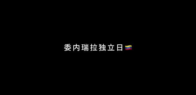 7.5委内瑞拉独立日🇻🇪#科普#委内瑞拉