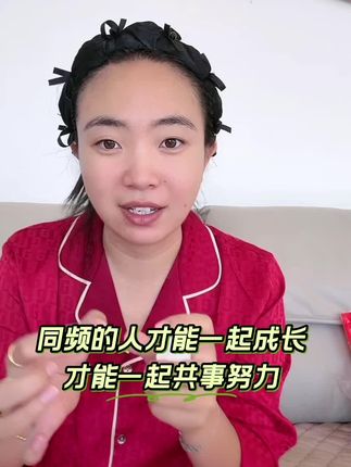 同频的人才能一起共事,一起越走越远#分享 #好货推荐 #必备好物 #真实的样子