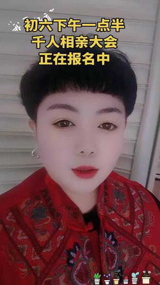 正月初六相亲大会报名中