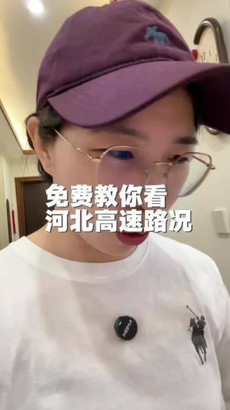 大年初六河北高速路段禁止通行有哪些?发现有很多人不知道哪里查?一分钟教会你怎么看河北高速路况,怎么查询?不用再去问别人,返程做好准备。#出行攻略 #返程高峰 #河北高速路况信息 #返程堵车高峰 #知识分享