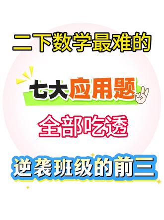 #上热门 二年级下册数学最难的七大专项易错应用题,全部吃透逆袭班级前三,完整空白资料可以练一练!#小学数学题 #二年级数学应用题 #二年级应用题 #二年级下册数学