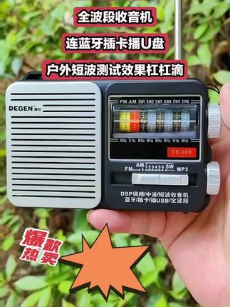 德劲新品DE808,全波段收音机强光照明插卡插U盘蓝牙,小巧便携收音机 !