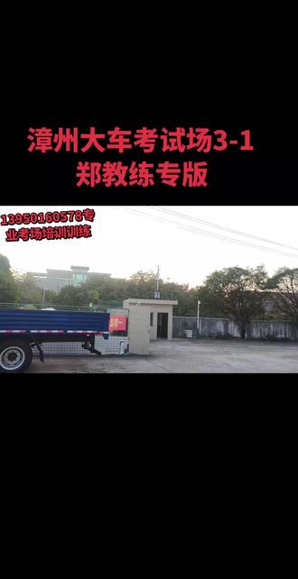 厦门专业大车培训热线:13950160578(常用);18906042555。大车考试场科二、科三训练培训及考试。#漳州大车培训#泉州大车培训 #考驾照 #逢考必过 #驾校练车