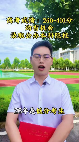 提前批志愿结果即将出炉,分数不理想的同学先不要慌,低分也有机会上公办。#26年高考 #高考志愿填报指南 #公办专科学校推荐 #升学规划 #低分捡漏