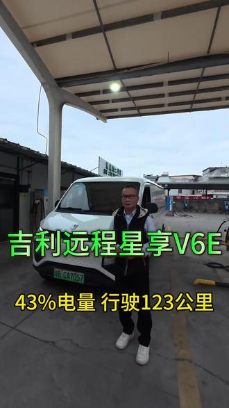 远程星享V6E,43%电量行驶123公里#吉利远程 #吉利远程星享v6 #V6E #新能源面包车 #新能源面包车拉货