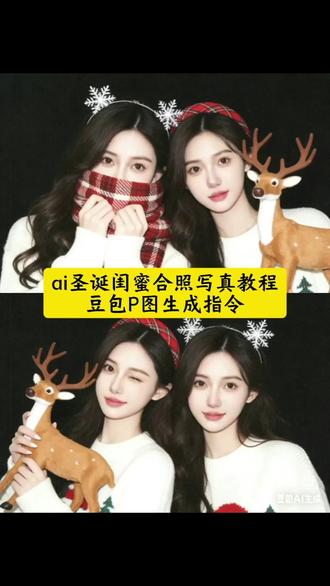 ai圣诞闺蜜合照写真教程 豆包P图生成指令#豆包ai #豆包P图已经nextlevel了#异地闺蜜圣诞AI云合照挑战 #全体预备备圣诞出片 #圣诞节 和闺蜜合照p图 圣诞氛围合照ai同款 2026跨年写真教程来了 异地闺蜜一周年纪念日怎么过 异地闺蜜过生日视频录制技巧 和闺蜜圣诞合照ai关键词 修图指令闺蜜合照 圣诞双人合照闺蜜圣诞合照 圣诞修图指令 圣诞写真修图指令ai生成两人圣诞合照指令 圣诞双人合照修图指令 异地闺蜜圣诞云合照教程 闺蜜圣诞ai合照制作步骤 异地闺蜜跨年写真教程 闺蜜圣诞合照ai生成方法 异地闺蜜纪念日庆祝方式 闺蜜圣诞修图关键词 ai合照生成双人照闺蜜 和闺蜜合照p图教程 闺蜜合照创意拼图 和闺蜜圣诞合照 和闺蜜合照ai照 闺蜜合照ai 圣诞氛围闺蜜合照ai同款 和闺蜜合照照片ai 异地闺蜜圣诞节 异地闺蜜生日该怎么办 异地闺蜜纪念日拍照方法 异地闺蜜如何度过纪念日 和闺蜜圣诞合照ai指令教程 和闺蜜圣诞节合照生成指令 和闺蜜圣诞节合照设置指令 和闺蜜圣诞合照修图指令 闺蜜