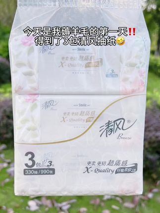 清风抽纸,薅来的实惠,用着超有质感!#抽纸 #便宜好物#流量扶持 #薅羊毛的快乐 #欢迎围观