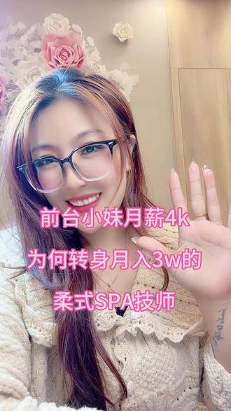 前台小妹月薪4000, 为何转身成为3w柔式SPA技师#内容太过真实 #上热搜 #足浴 #足浴养生spa #足浴养生