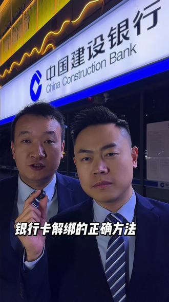 银行卡解绑的正确方法 #银行卡解绑 #代扣协议 #知识分享