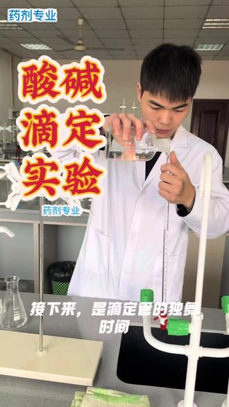 药剂专业课之酸碱滴定实验#化学实验 #酸碱滴定 #实验室日常 #教育瞬间