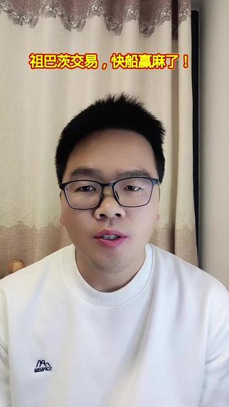 快船交易祖巴茨换来马瑟琳和两个首轮和一次次轮,血赚!#祖巴茨 #马瑟琳 #快船