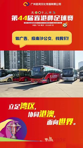 #省港杯#大湾区赛事#南沙车身广告#启湾文化 恭喜第44届省港杯足球赛完美落幕!做广告!投南沙公交!找我们!我们是专业的😊