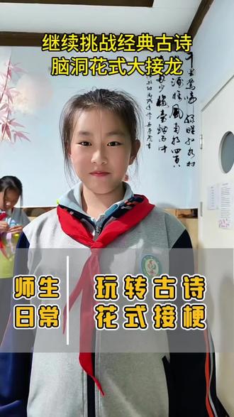 古诗新玩法,第二集来喽,孩子们接的是真厉害!#古诗接梗 #没有毛病 #托管日常记录 #课间娱乐 @DOU+上热门 @抖音小助手 @D+小助手