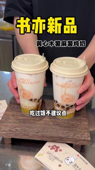 书亦新品黄心木薯麻薯炖奶真的好好喝呀!#书亦黄心木薯炖奶 #书亦烧仙草#新年mua一口#一杯奶茶的仪式感 #新年的一口糯叽叽