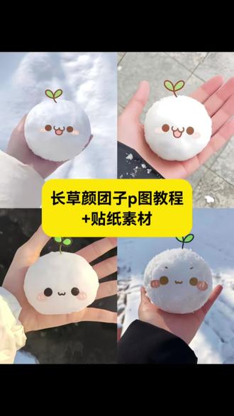 雪地里长出了一只长草颜团长 (´-ω-`) !! 长草颜团子贴纸素材 长草颜团子贴纸p图教程 长草颜团子雪球p图 下雪ai特效 长草颜团子雪球p图教程 #长草颜团子贴纸素材 #醒图 #醒图创作者 #长草颜团子雪球p图
#长草颜团子