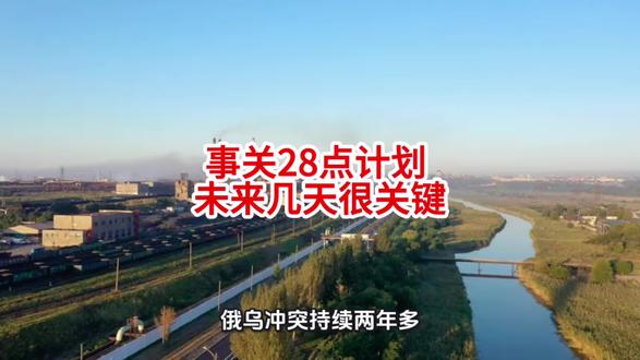 事关28点计划 未来几天很关键