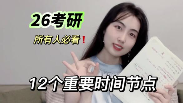 【26考研】全年12个关键时间节点#26考研