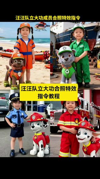 汪汪队立大功合照
#小云雀ai #小云雀AI #小云雀AI一键图片设计 ai爆款推荐,ai免费版 p图指令 ai指令 ai生成图片 ai生成指令图片 ai生成照片
