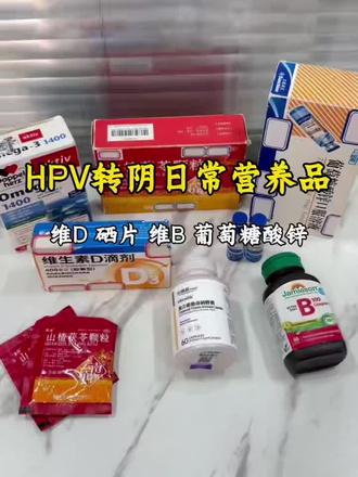 hpv转阴营养品|别瞎补!照着吃就对了 #桥本#甲减调理 #硒片 #补剂 #桥本补剂